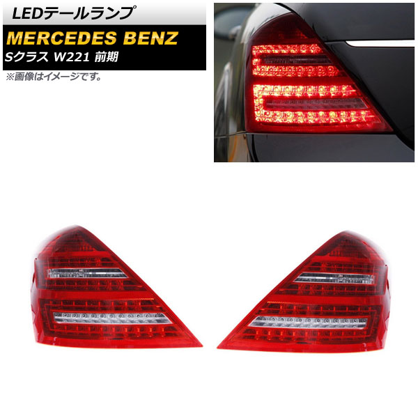 LEDơ 륻ǥ٥ S饹 W221 S350,S500,S550,S600,S63 AMG  2005ǯ102009ǯ08 å 1å() AP-RF170