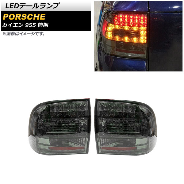 LEDテールランプ ポルシェ カイエン 955 前期 2002年09月～2006年11月 スモーク 入数：1セット(左右) AP-RF188-SM