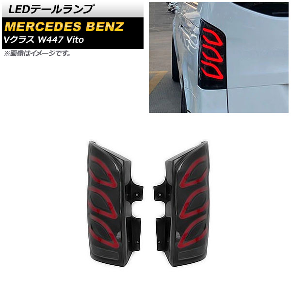 LEDơ 륻ǥ٥ V饹 W447 V260 Vito 2016ǯ ⡼ 󥷥륦󥫡Ϣư 1å() AP-RF192-SM