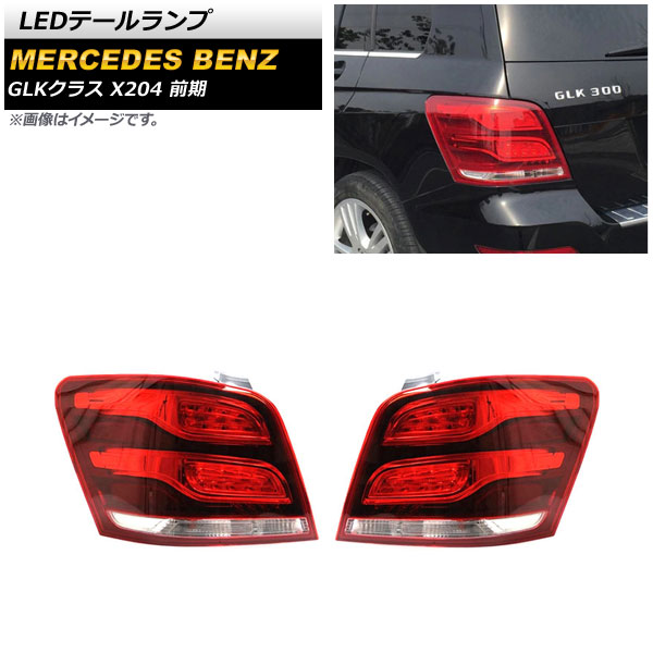 LEDơ 륻ǥ٥ GLK饹 X204 GLK300  2008ǯ102012ǯ06 å 1å() AP-RF193