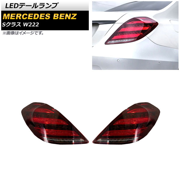 LEDơ 륻ǥ٥ S饹 W222 2013ǯ102020ǯ12 å 󥷥륦󥫡Ϣư 1å() AP-RF195-RD