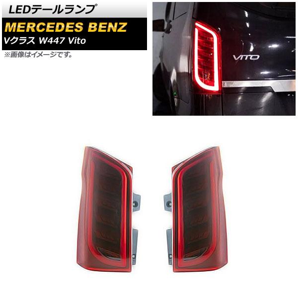LEDơ 륻ǥ٥ V饹 W447 V260 Vito 2016ǯ å 1å() AP-RF203-RD