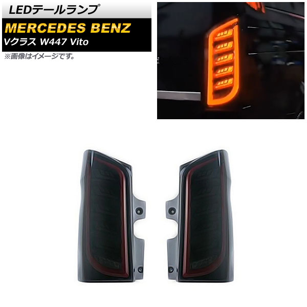 LEDơ 륻ǥ٥ V饹 W447 V260 Vito 2016ǯ ⡼ 1å() AP-RF203-SM