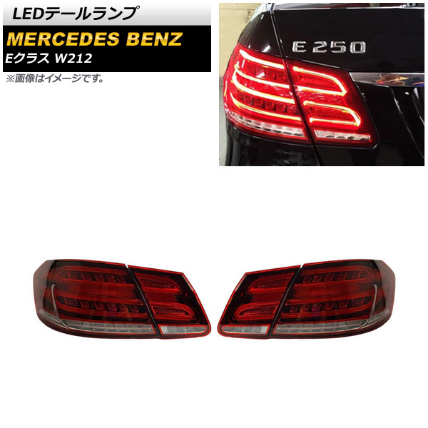 LEDテールランプ メルセデス・ベンツ Eクラス W212 E220,E250,E300,E350,E400,E550,E63 AMG 2009年05月～2016年06月 レッド 入数：1セット(左右) AP-RF209-RD