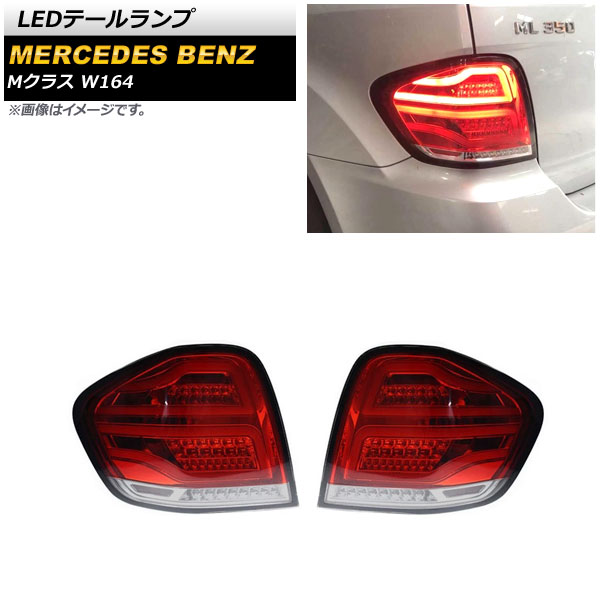 LEDơ 륻ǥ٥ M饹 W164 ML350,ML500,ML550,ML63 AMG 2005ǯ102012ǯ05 å 1å() AP-RF210-RD