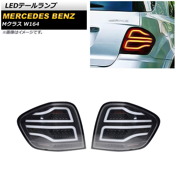 LEDơ 륻ǥ٥ M饹 W164 ML350,ML500,ML550,ML63 AMG 2005ǯ102012ǯ05 ⡼ 1å() AP-RF210-SM