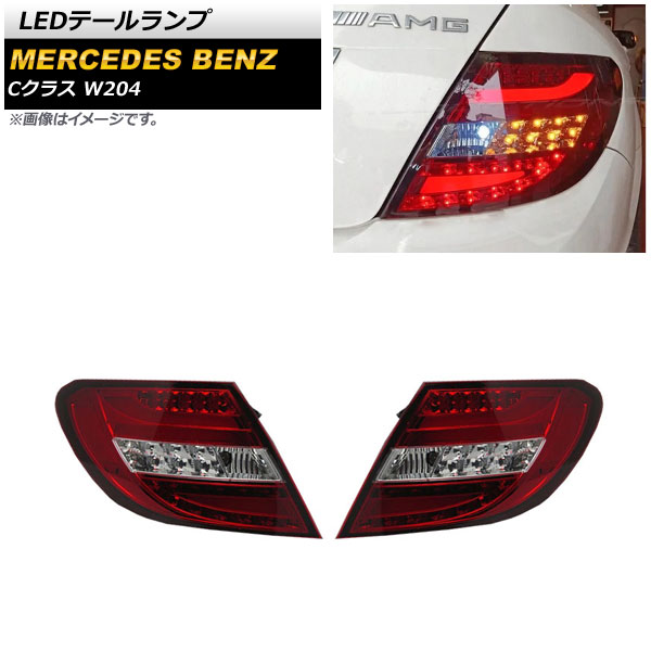 LEDơ 륻ǥ٥ C饹 W204 C180,C200,C250,C300,C350,C63 2007ǯ062014ǯ06 å 1å() AP-RF211-RD