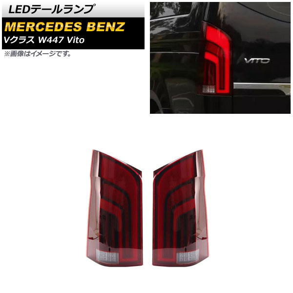 LEDơ 륻ǥ٥ V饹 W447 V260 Vito 2016ǯ å 󥷥륦󥫡Ϣư 1å() AP-RF212-RD