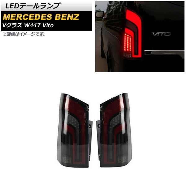 LEDơ 륻ǥ٥ V饹 W447 V260 Vito 2016ǯ ⡼ 󥷥륦󥫡Ϣư 1å() AP-RF212-SM
