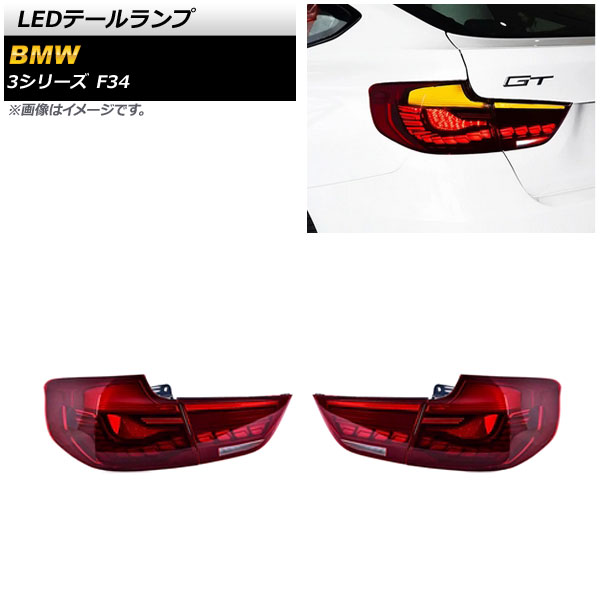 LEDơ BMW 3꡼ F34 2013ǯ062019ǯ10 å 󥷥륦󥫡Ϣư 1å() AP-RF216-RD