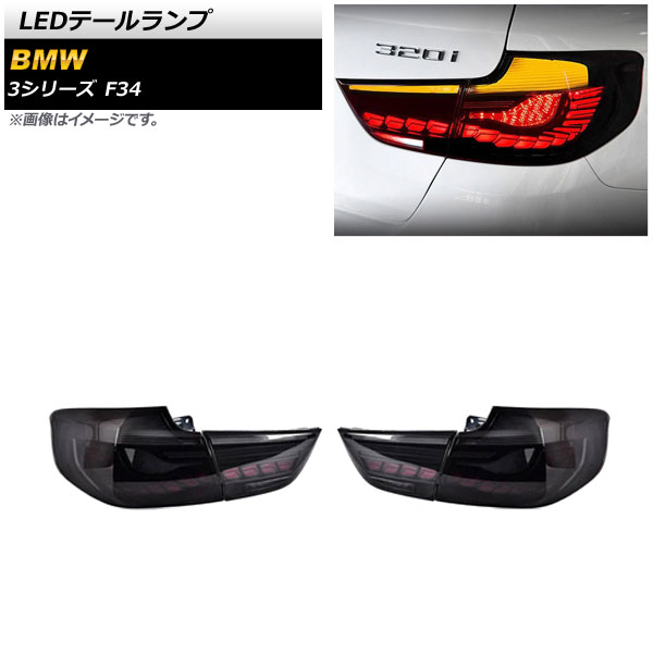 LEDơ BMW 3꡼ F34 2013ǯ062019ǯ10 ⡼ 󥷥륦󥫡Ϣư 1å() AP-RF216-SM