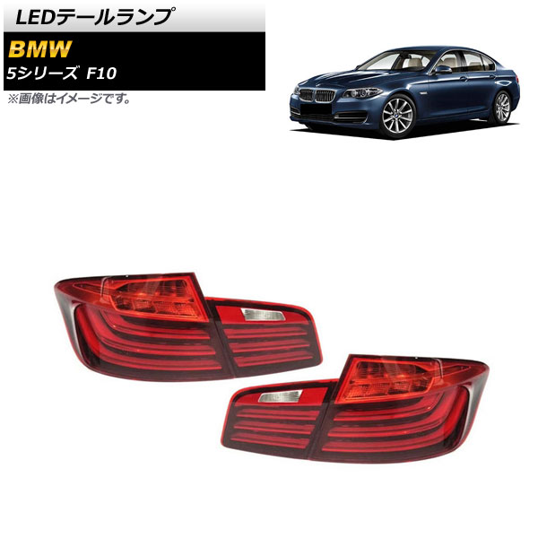 LEDơ BMW 5꡼ F10 2010ǯ032017ǯ01 å 1å() AP-RF230-RD