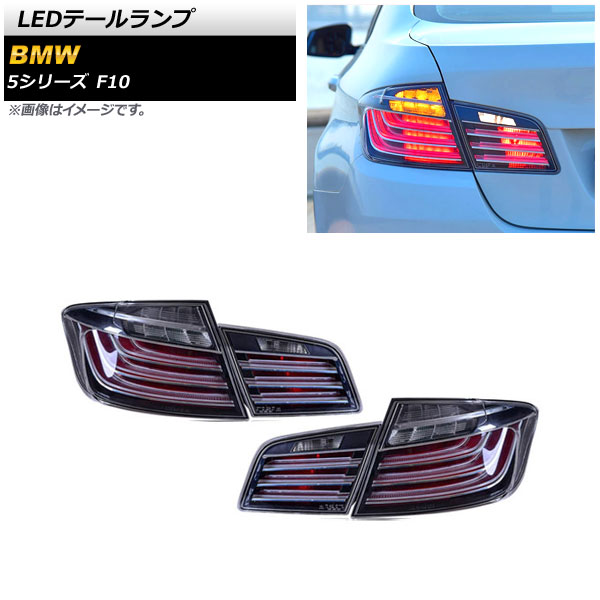 LEDơ BMW 5꡼ F10 2010ǯ032017ǯ01 ⡼ 1å() AP-RF230-SM