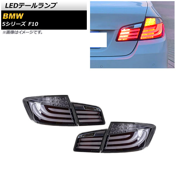 LEDơ BMW 5꡼ F10 2010ǯ032017ǯ01 ⡼ 1å() AP-RF231