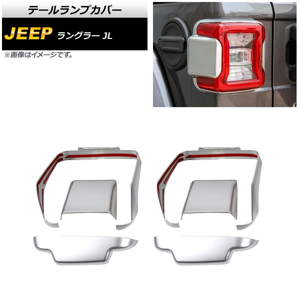 テールランプカバー ジープ ラングラー JL 2018年10月～ マットシルバー ABS製 入数：1セット(6個) AP-RF232-MSI