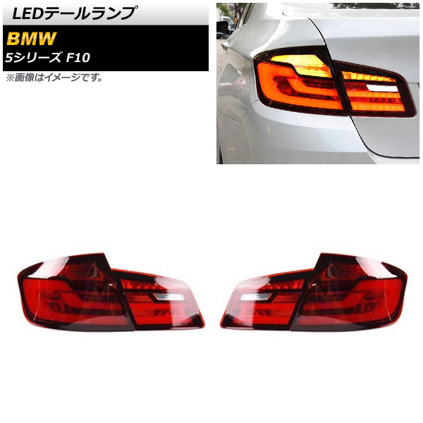 LEDơ BMW 5꡼ F10 2010ǯ032017ǯ01 å 󥷥륦󥫡Ϣư 1å() AP-RF233-RD