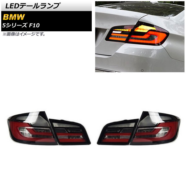 LEDơ BMW 5꡼ F10 2010ǯ032017ǯ01 ⡼ 󥷥륦󥫡Ϣư 1å() AP-RF233-SM