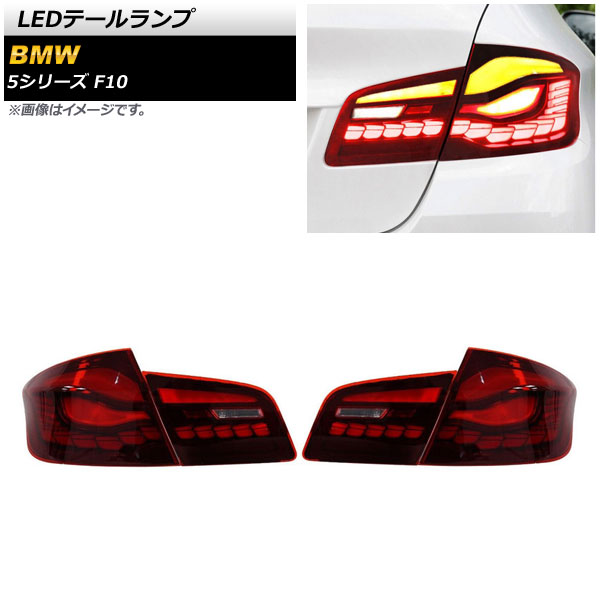 LEDơ BMW 5꡼ F10 2010ǯ032017ǯ01 å 󥷥륦󥫡Ϣư 1å() AP-RF234-RD