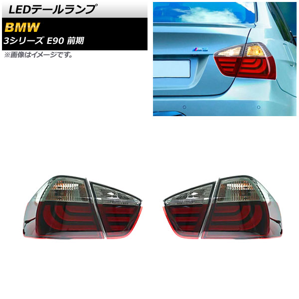 LEDテールランプ BMW 3シリーズ E90 前期 2005年04月～2008年09月 レッド 入数：1セット(左右) AP-RF237-RD