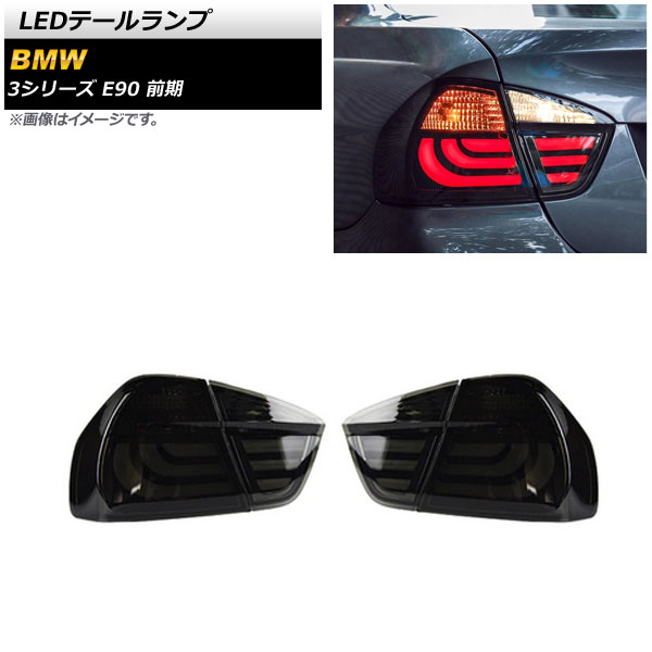 LEDơ BMW 3꡼ E90  2005ǯ042008ǯ09 ⡼ 1å() AP-RF237-SM