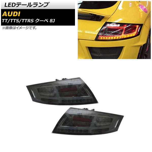 LEDテールランプ TT RSクーペ TTSクーペ TTクーペ スモーク シーケンシャルウインカー連動 入数：1セット(左右) AP-RF264-SM