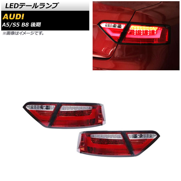 LEDテールランプ A5 S5 レッド 入数：1セット(左右) AP-RF272