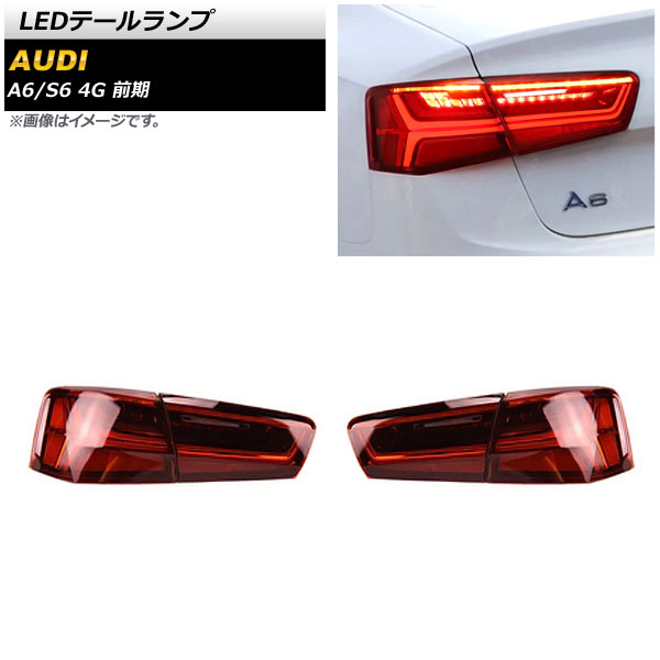 LEDテールランプ A6 S6 レッド シーケンシャルウインカー連動 入数：1セット(左右) AP-RF274