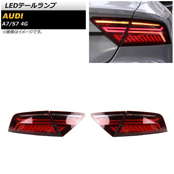 LEDテールランプ A7 S7 レッド シーケンシャルウインカー連動 入数：1セット(左右) AP-RF278