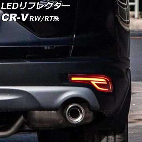 LEDե쥯 ۥ CR-V RW1/RW2/RT5/RT6 ϥ֥åɲ 2018ǯ082022ǯ12 å B 2ʳ 1å() AP-RF300-B