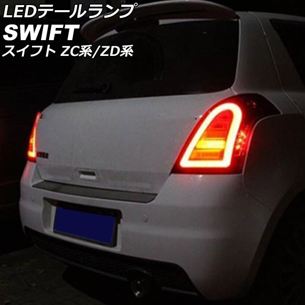 スイフト　LEDスモークテールランプ　ZC11S ZC71S 等