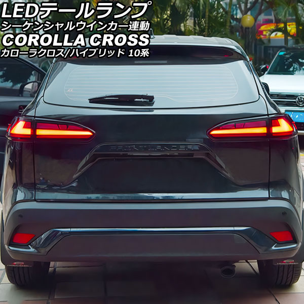 LEDテールランプ トヨタ カローラクロス/ハイブリッド 10系 2021年09月～ レッドレンズ シーケンシャルウインカー連動 入数：1セット(左右) AP-RF314-RD