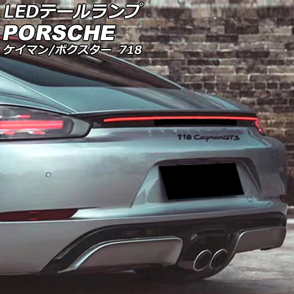 LEDテールランプ 718ケイマン 718ボクスター AP-RF315