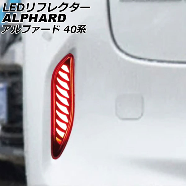 LEDリフレクター トヨタ アルファード 40系 2023年06月～ レッド Cタイプ シーケンシャルウインカー機能付き 入数：1セット(左右) AP-RF326-C