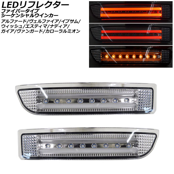LEDリフレクター アルファード/ヴェルファイア アルファードG/V イプサム 等 クリアレンズ ファイバー ウインカー連動 入数：1セット(左右) AP-RF334-CL