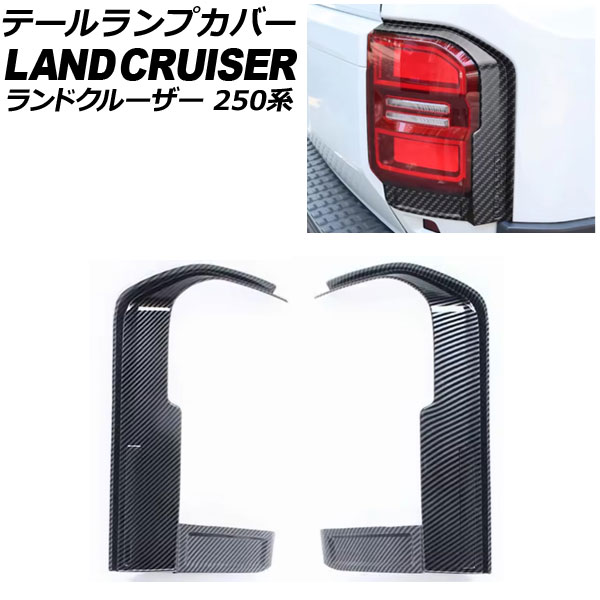 テールランプカバー トヨタ ランドクルーザー250 250系 2024年04月～ ブラックカーボン ABS樹脂製 入数：1セット(2個) AP-RF343-BKC
