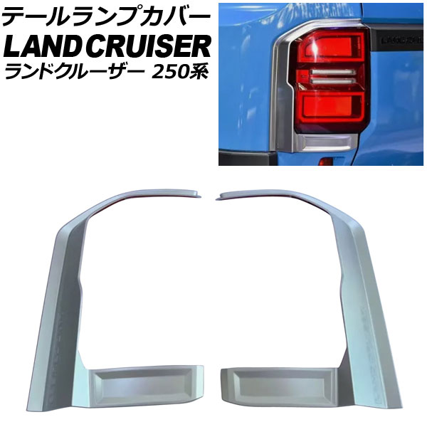 テールランプカバー トヨタ ランドクルーザー250 250系 2024年04月～ マットシルバー ABS樹脂製 入数：1セット(2個) AP-RF343-MSI