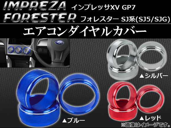 AP エアコンダイヤルカバー スバル フォレスター SJ5,SJG