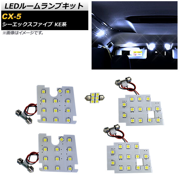 LEDルームランプキット マツダ CX-5 KE系 2012年02月～2016年12月 SMD 56連 入数：1セット(5個) AP-RL059
