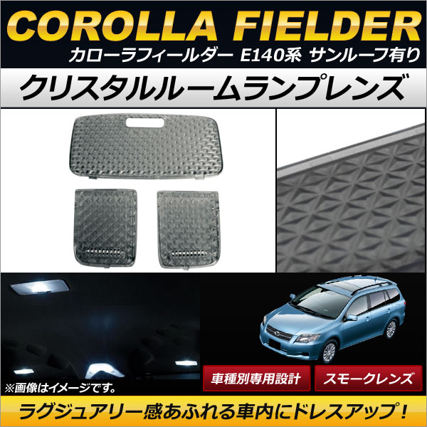 AP クリスタルルームランプレンズ スモーク AP-RU032-SM 入数：1セット(3個) トヨタ カローラフィールダー E140系(NZE14#/ZRE14#) サンルーフ有り