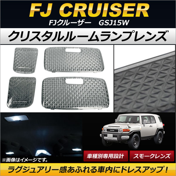 AP クリスタルルームランプレンズ スモーク AP-RU033-SM 入数：1セット(4個) トヨタ FJクルーザー GSJ15W