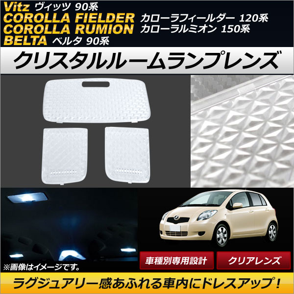AP クリスタルルームランプレンズ クリア AP-RU034-CL 入数：1セット(3個) ヴィッツ カローラフィールダー カローラルミオン 等