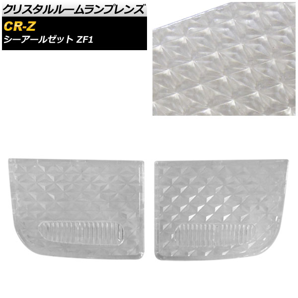 AP クリスタルルームランプレンズ クリア AP-RU110-CL 入数：1セット(2個) ホンダ CR-Z ZF1 2010年02月～2012年01月