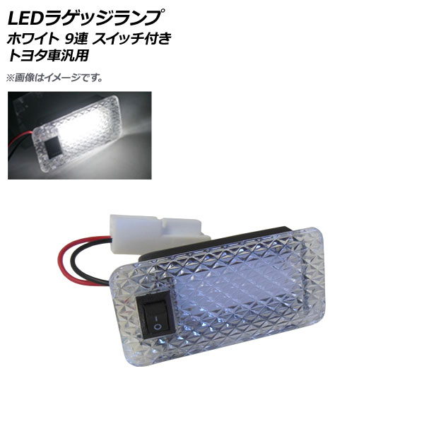 LEDラゲッジランプ 増設キット ホワイト 9連 スイッチ付き トヨタ車汎用 AP-RU114