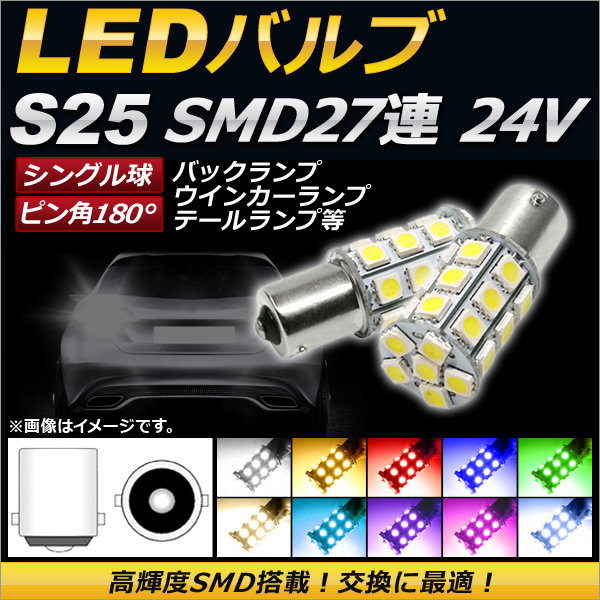 LEDХ S25 󥰥 SMD 27Ϣ ԥ180 24V ٤10顼 2 AP-S25-27LED-24V