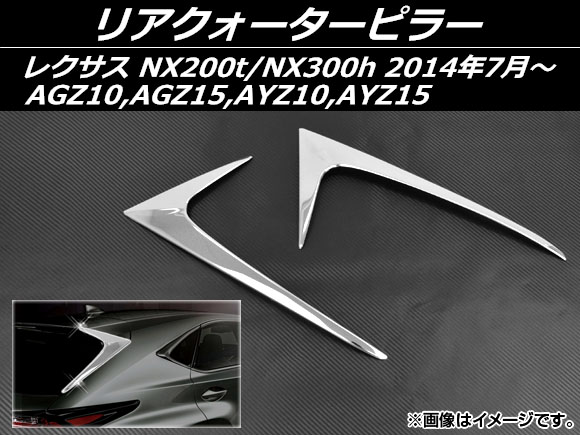 ꥢԥ顼 쥯 NX200t/NX300h AGZ10,AGZ15,AYZ10,AYZ15 2014ǯ07 ƥ쥹 1å(2) AP-S5-LEXNX200