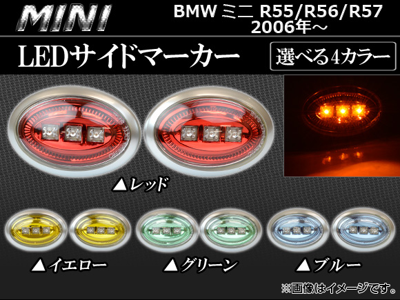 AP LEDɥޡ 3Ϣ ߥ(BMW) R55/56/57 2006ǯ ٤4顼 AP-SD-BMWMIN06-C 1å()