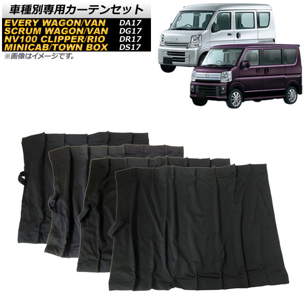 車種別専用カーテンセット NV100クリッパーバン/リオ ミニキャブバン/タウンボックス スクラムバン/ワゴン 等 入数：1セット(10枚) AP-SD285