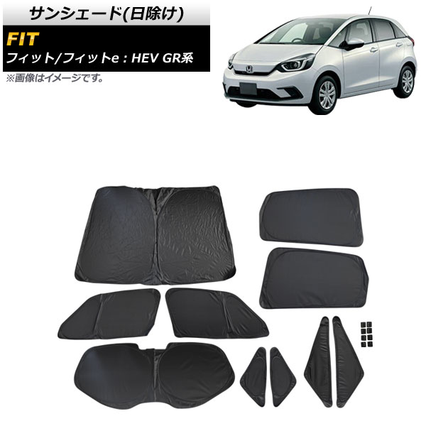 サンシェード(日除け) ホンダ フィット/フィットe：HEV GR系 2020年02月～ ブラック ワンタッチタイプ 入数：1台分フルセット(10枚) AP-SD310-BK