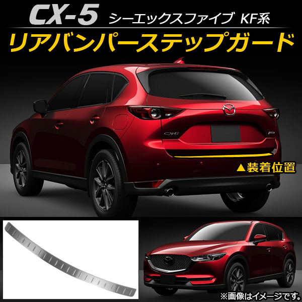 AP リアバンパーステップガード ステンレス AP-SG027 マツダ CX-5 KF系 2017年02月～ 8,332円