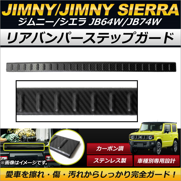 AP リアバンパーステップガード カーボン調 ステンレス製 リヤバンパーの傷付け防止！ AP-SG067-BKC スズキ ジムニー/ジムニーシエラ JB64W,JB74W 2018年07月～
